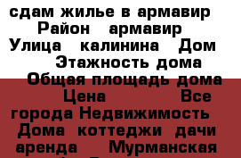 сдам жилье в армавир › Район ­ армавир › Улица ­ калинина › Дом ­ 177 › Этажность дома ­ 1 › Общая площадь дома ­ 75 › Цена ­ 10 000 - Все города Недвижимость » Дома, коттеджи, дачи аренда   . Мурманская обл.,Видяево нп